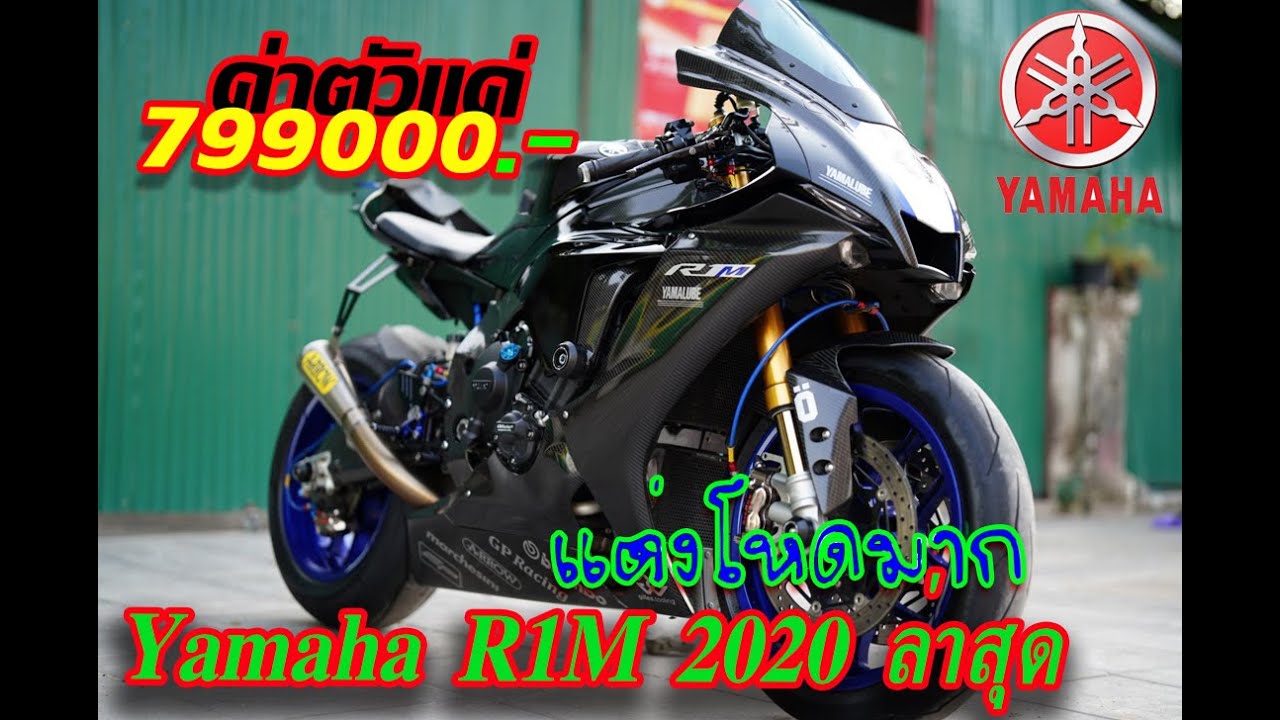 Yamaha R1M 2020 แต่งโหดเหมือนโกรธใครมา
