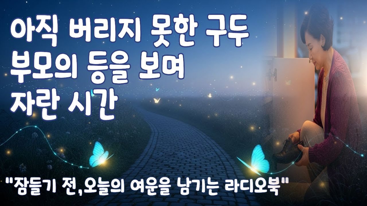[힐링라디오북] 아직 버리지 못한 구두 - 부모의 등을 보며 자란 시간 | 라디오북, 힐링사연, 여운, 성찰, 감동라디오, 라디오에세이