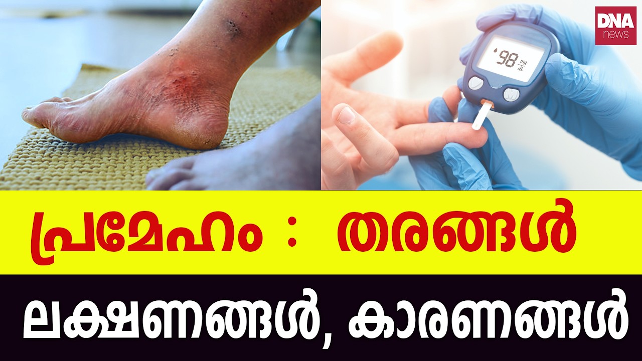 പ്രമേഹം വരാനുള്ള ലക്ഷണങ്ങൾ | dnanewsmalayalam