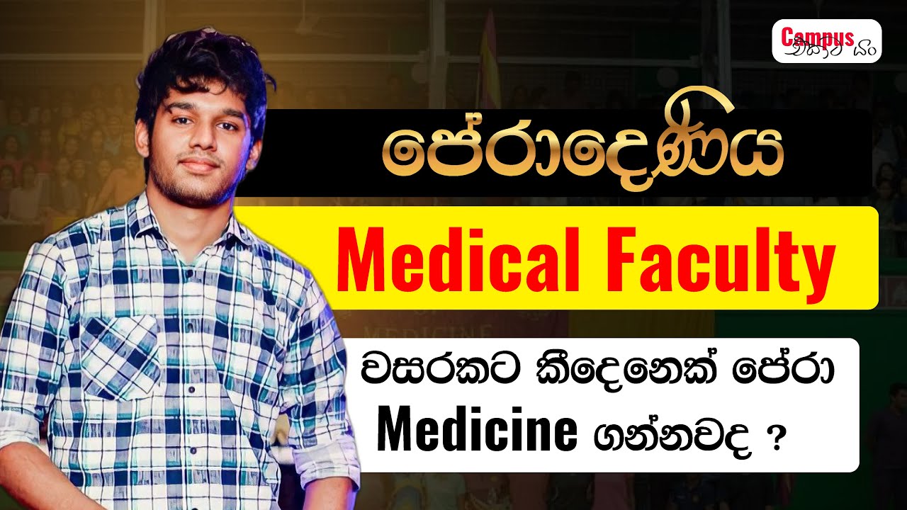 පේරාදෙණිය Medical Faculty | University Of Peradeniya | Campus එකට යං | A/L Mehewara
