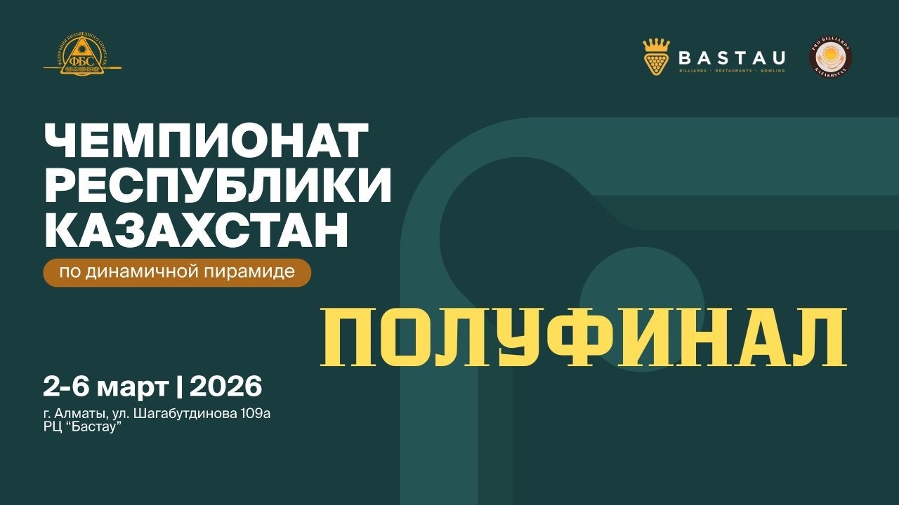 Омаров А. - Каранеев A. | ПОЛУФИНАЛ | Чемпионат Республики Казахстан по Динамичной пирамиде