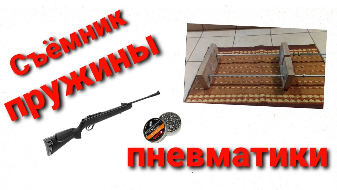 Самодельный съёмник пружины пневматической винтовки