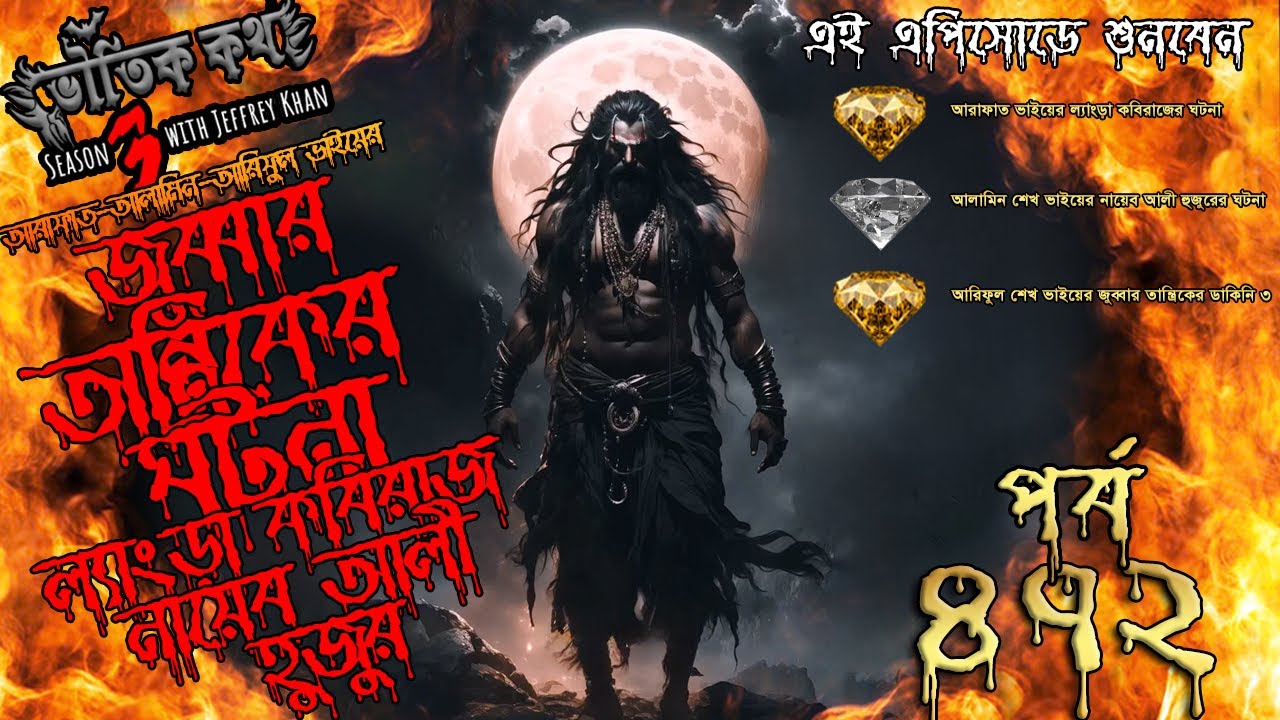 Bhoutik Kotha Season 3 Episode 472| জুব্বার তান্ত্রিক | ল্যাংড়া কবিরাজ| bhoutik kotha jobbar tantrik