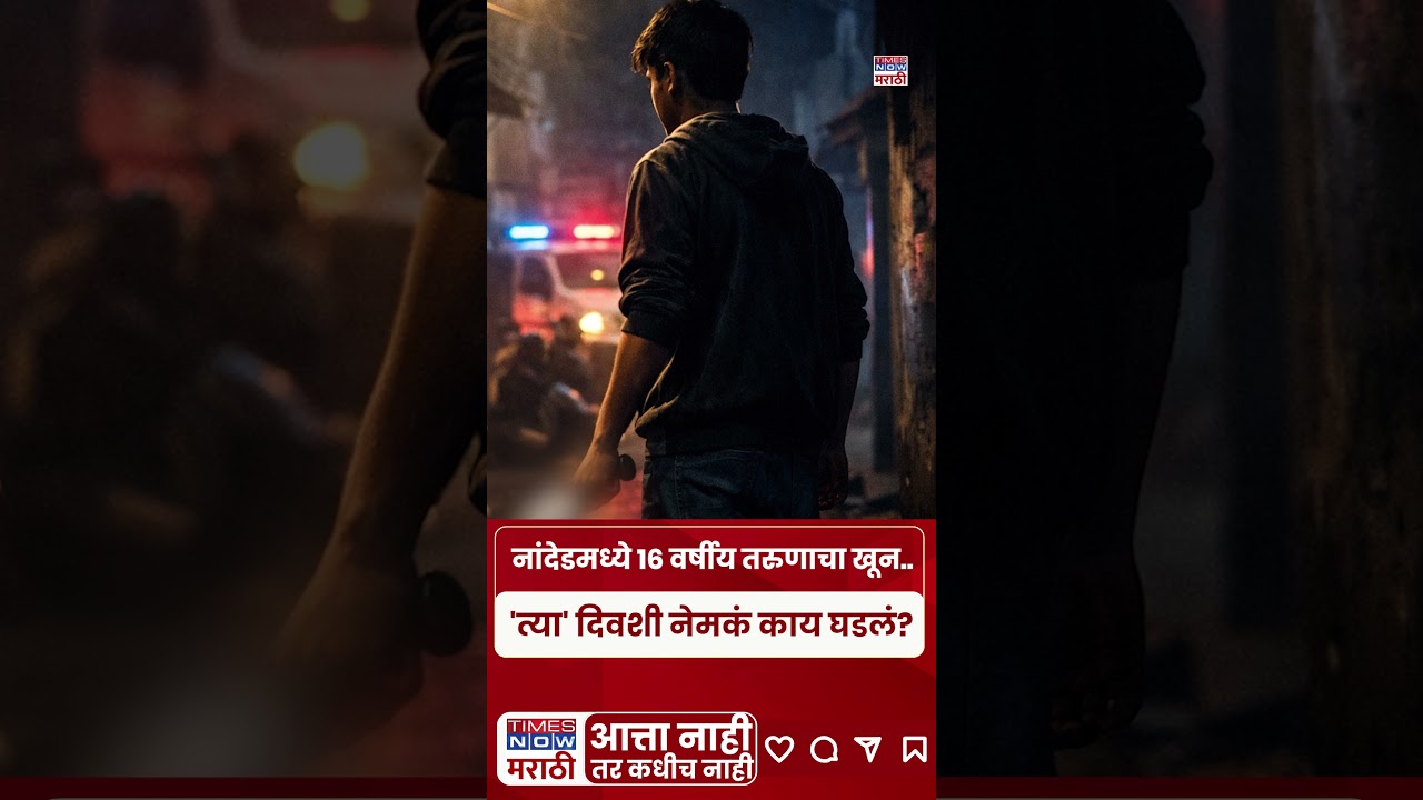 Nanded Crime News : नांदेडमध्ये 16 वर्षीय तरुणाचा खून..'त्या' दिवशी नेमकं काय घडलं?#shorts