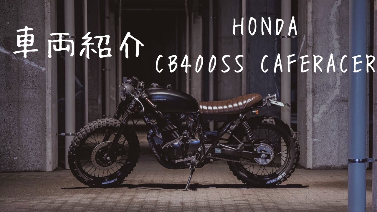 車両紹介：CB400SS カフェレーサーカスタム。presents by Minami motorcycle