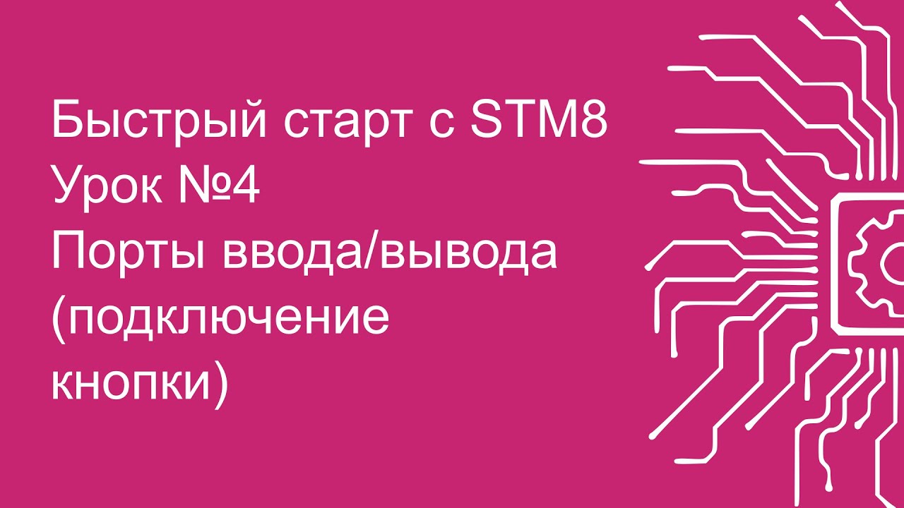 Быстрый старт с STM8 (SPL). 4. Порты ввода/вывода (подключение кнопки)