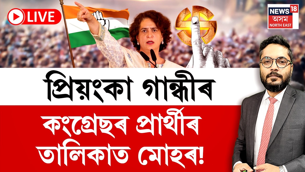 LVE | The Prime Show | অসমত প্ৰিয়ংকা গান্ধীক কোনে দিলে প্ৰধানমন্ত্ৰী হোৱাৰ আৰ্শীবাদ?