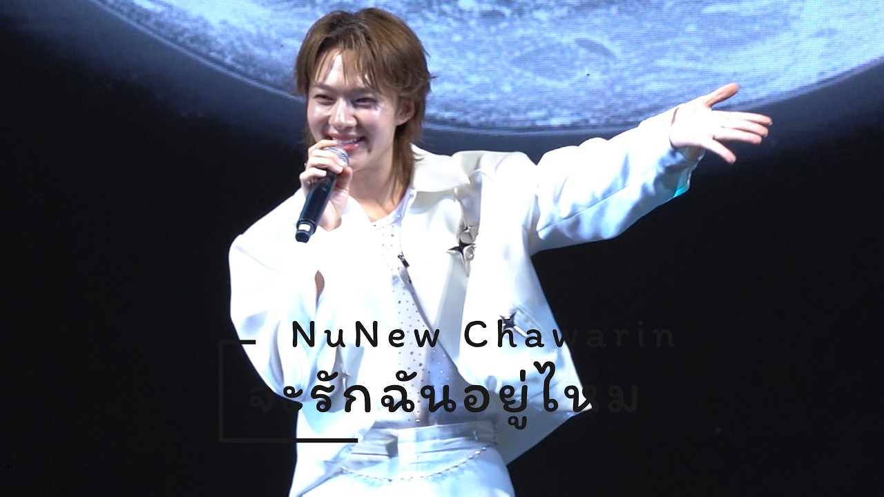 260306 : จะรักฉันอยู่ไหม (NuNew Chawarin) - Amazing Thailand : Galaxy of Love