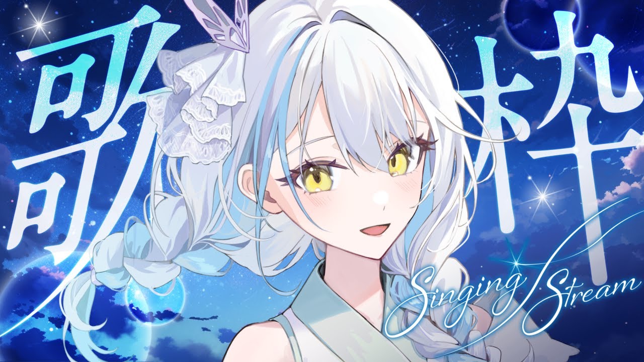 【歌枠】初めての歌枠！！【雪車町ましろ/エアプロ】#新人vtuber＃歌配信