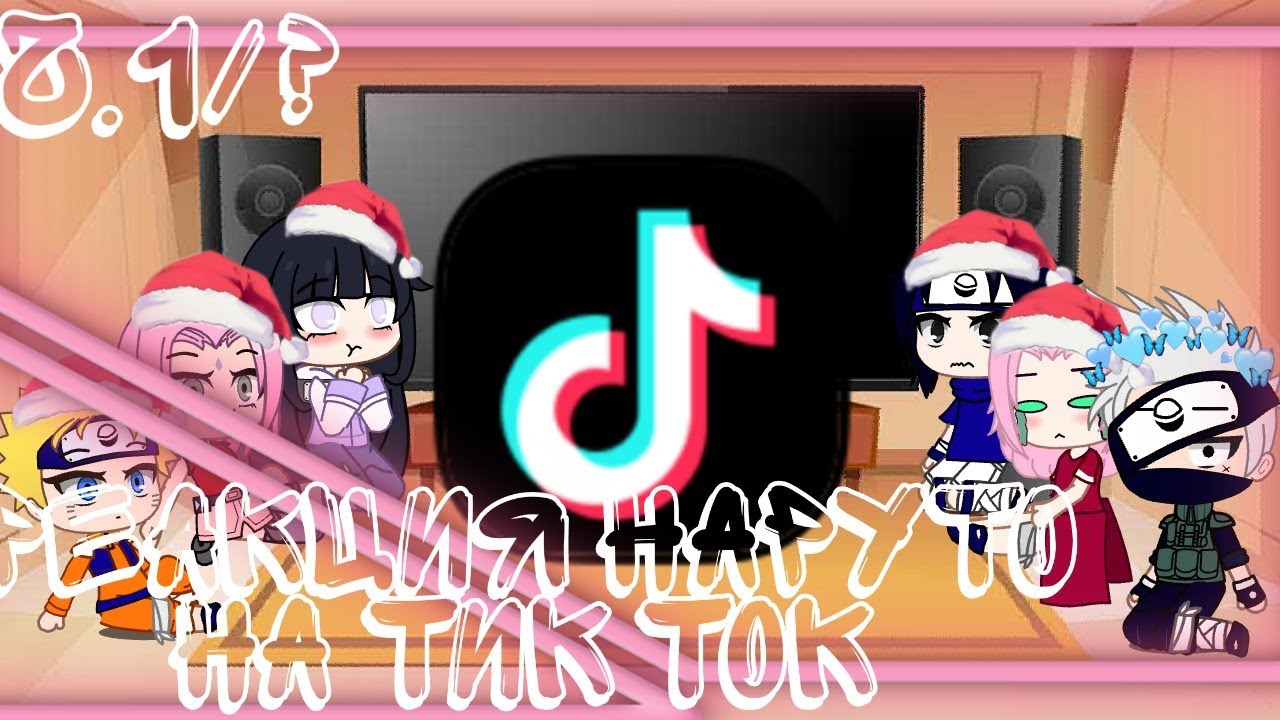 🍥🍙🌸Реакция маленькой команды #7  на Тик Ток🍥🍙🌸 + 🍜 взрослая Сакура и Хината🍜