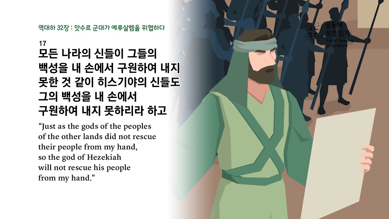 역대하 32장