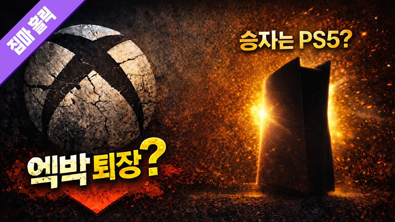 게임기 전쟁은 끝났다 (2026)… 하지만 진짜 승자는 따로 있다