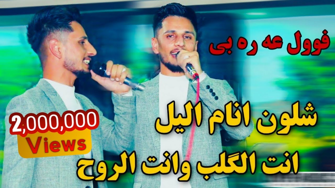 كيسرا ديوانه 2020 شلون انام اليل انت الكلب وانت الروح فووول عربى