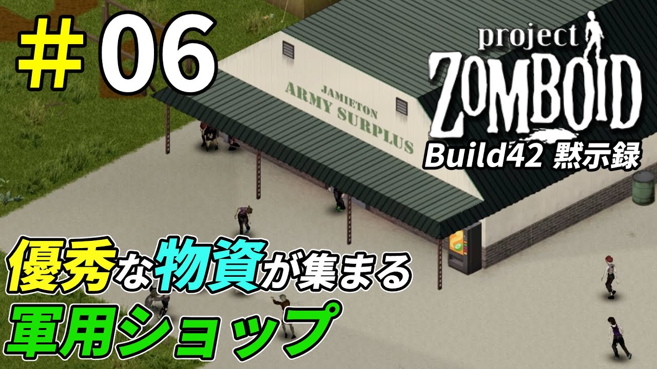 追加された新アイテムに期待膨らむ軍用店探索[Project Zomboid]：06