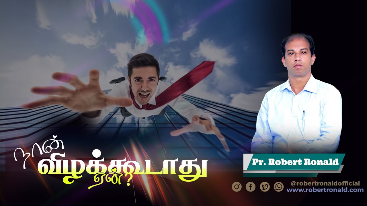🔴 நான் விழக்கூடாது ஏன் ? || Pr. Robert Ronald | ROHiM |