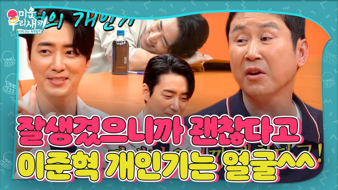 &ldquo;괜찮아요 잘생겼으니까&rdquo; 신동엽, 이준혁 개인기 &lsquo;삼행시&rsquo; 보고 역정♨ #미운우리새끼 #MyLittleOldBoy #SBSenter