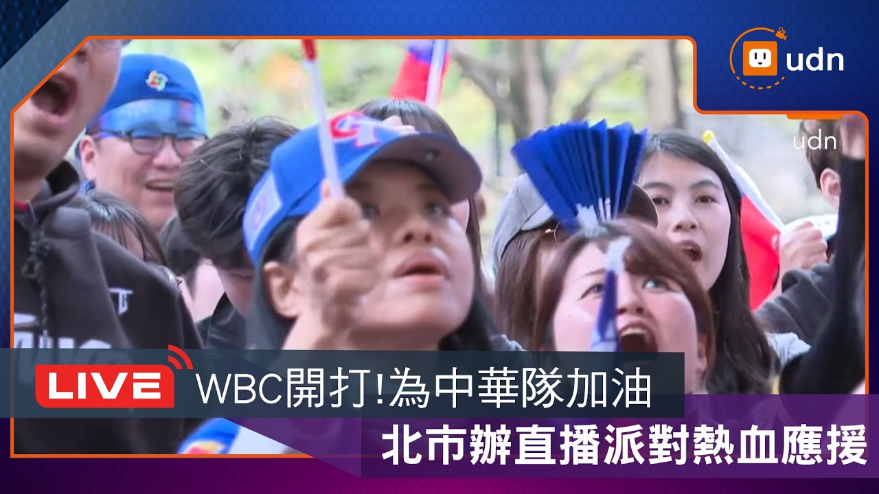 【LIVE】0305 WBC經典賽開打！北市辦直播派對 熱血應援中華隊