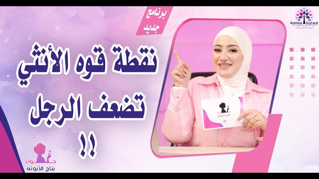 كيف تتحول قوة الأنثى إلى نقطة ضعف للرجل؟