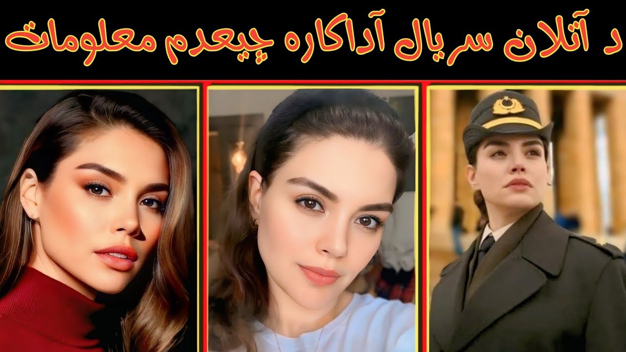 دا آتلان سریال اداکارہ چیعدم دہ جواند پہ اڑہ ڈیر خائستہ معلومات || New 2025 Video Information