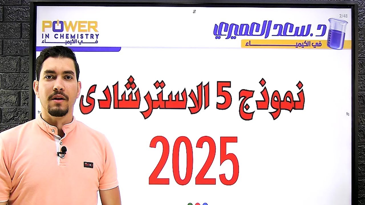 حل النموذج الاسترشادى الخامس التجريبى من الوزارة ( كيمياء ) 2025