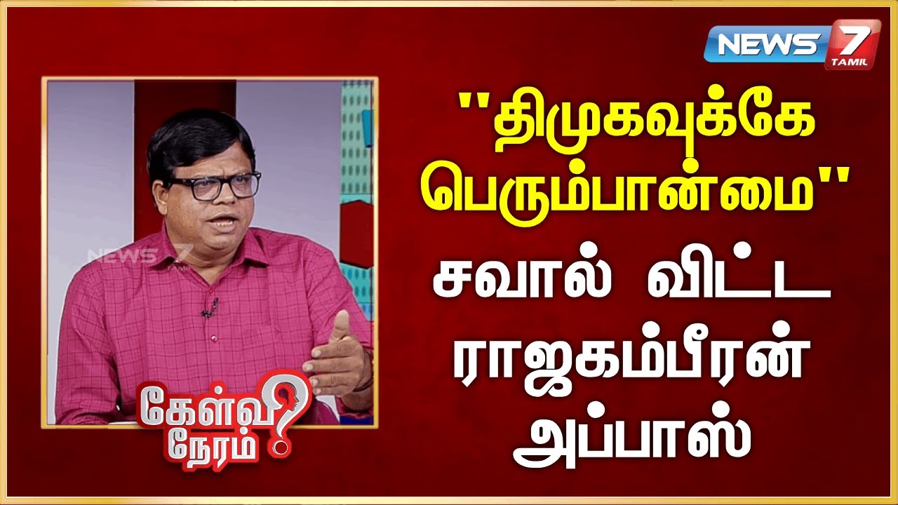 "திமுகவுக்கே பெரும்பான்மை" சவால் விட்ட ராஜகம்பீரன் அப்பாஸ் | Rajagambeeran Abbas