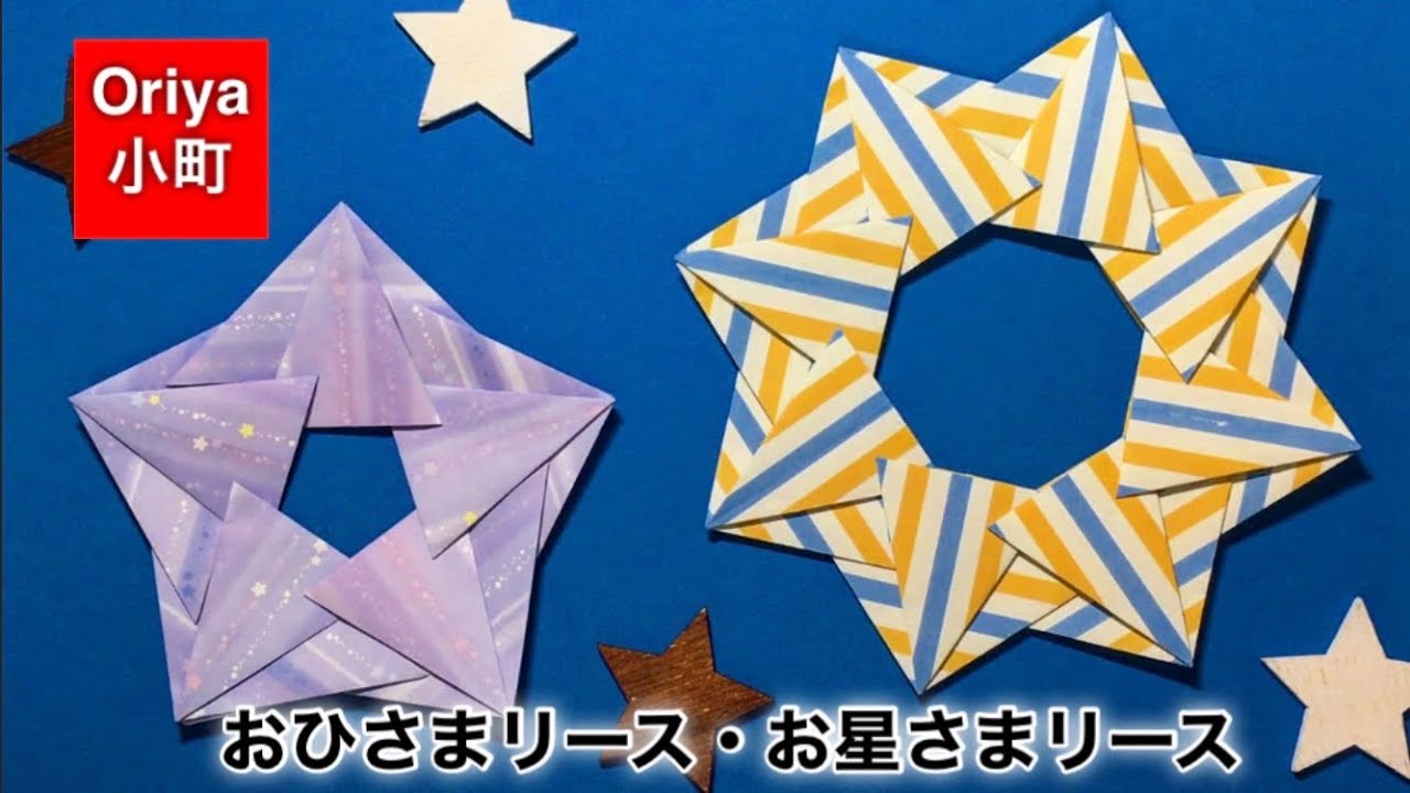 【折り紙】リース「おひさまリース・お星さまリース」