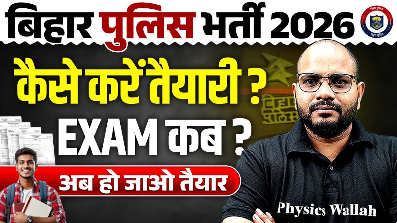 BIHAR POLICE NEW VACANCY 2026 | BIHAR POLICE PREPARATION कैसे करें | BIHAR POLICE EXAM DATE कब तक ?