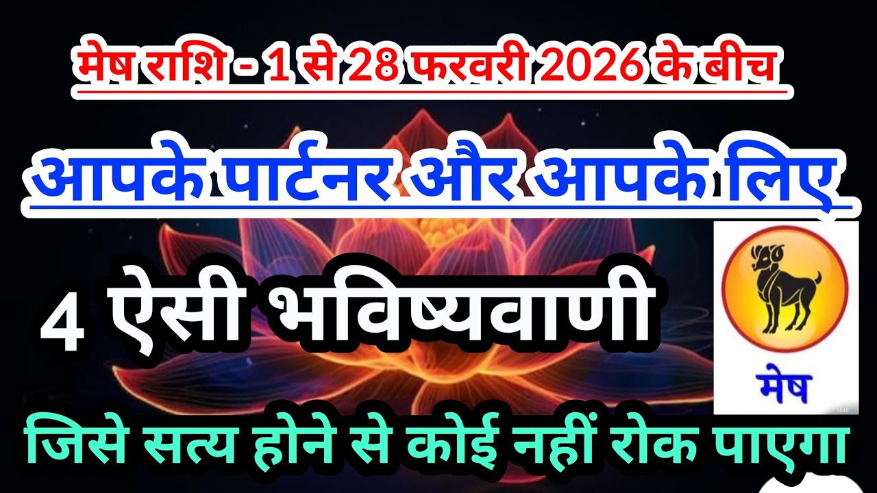 Aries 💟 मेष राशि -1 to 28 feb 2026 Predictions Between You and Your life Partner Will Be True