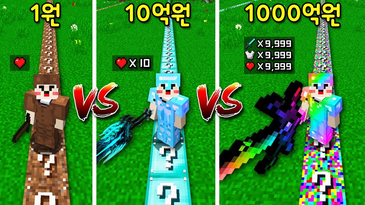 1원 럭키블럭 길 VS 10억 럭키블럭 길 VS 1000억 럭키블럭 길! 1000억 길은 핵사기 수준?!ㅋㅋㅋ [마인크래프트]