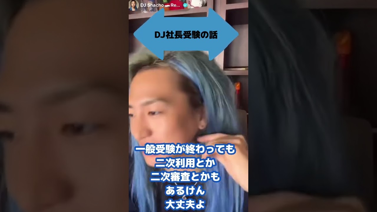 【DJ社長】大学受験は&hellip;