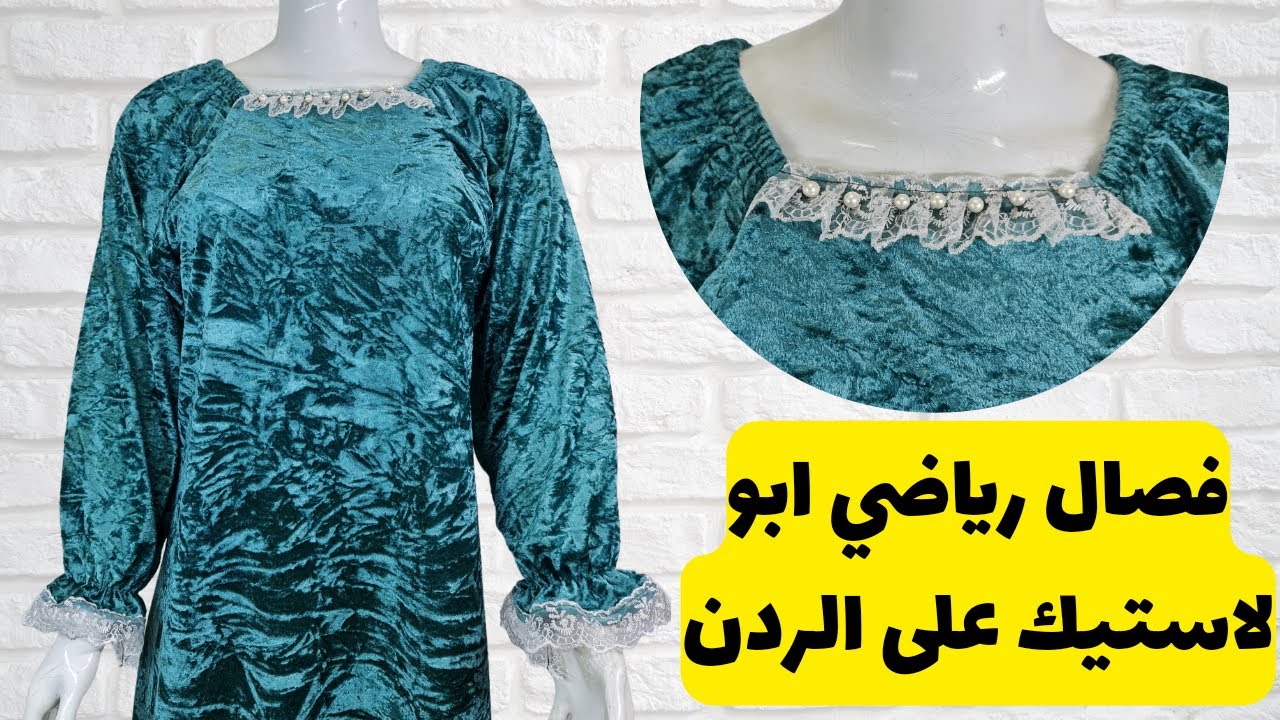 كيفية فصال رياضي ابو لاستيك على الردن