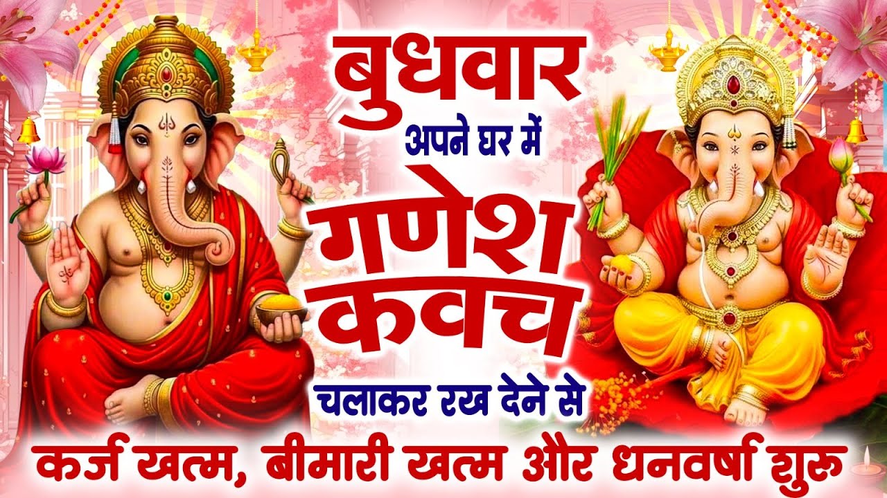 बुधवार अपने घर में ये गणेश कवच चलाकर रख देने से कर्ज खत्म बीमारी खत्म और धन वर्षा शुरू~Ganesh Kavach