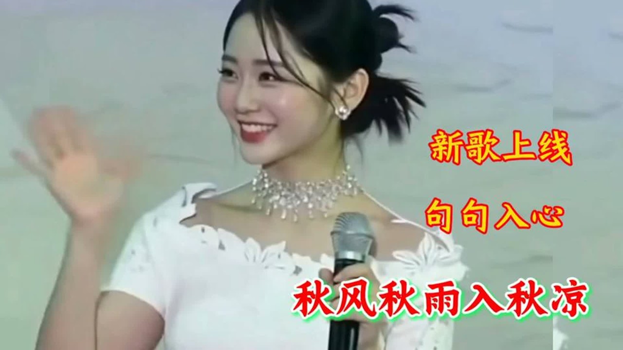 新歌上线《秋风秋雨入秋凉》旋律优美，句句入心，非常好听！