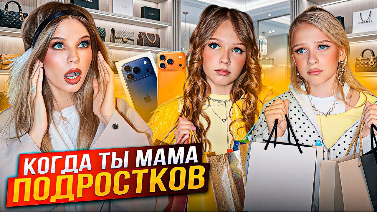 ШИКАРНЫЙ ДЕНЬ РОЖДЕНИЯ ! ВЫБИРАЕМ ПОДАРОК ! КОГДА ты МАМА ПОДРОСТКОВ !