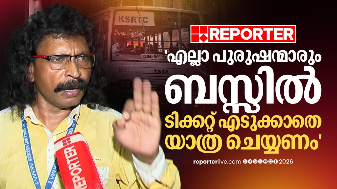 'KSRTC 'പ്രിയദർശിനി' ബസ് തടയും, ഞങ്ങളും വോട്ട് ചെയ്തതല്ലേ, പുരുഷന്മാര്&zwj;ക്കും ബസ്സില്&zwj; സംവരണം വേണം'
