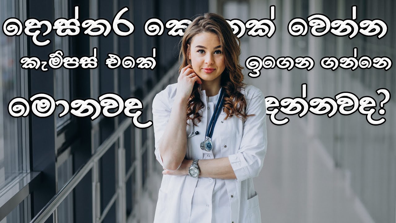 දොස්තර කෙනෙක් වෙන්න ගොඩක් අමාරුද? | මෙඩිකල් ෆැකල්ටියෙ උගන්නන්නෙ මොනවද? (2023)