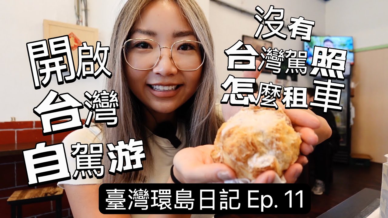 第一次来台湾也能租车自驾游，费用多少｜海外华人来台湾旅游，不懂就问｜台湾各市旅行交通情况｜台币这样取最划算｜我的高雄真爱美食｜台湾环岛日记EP. 11