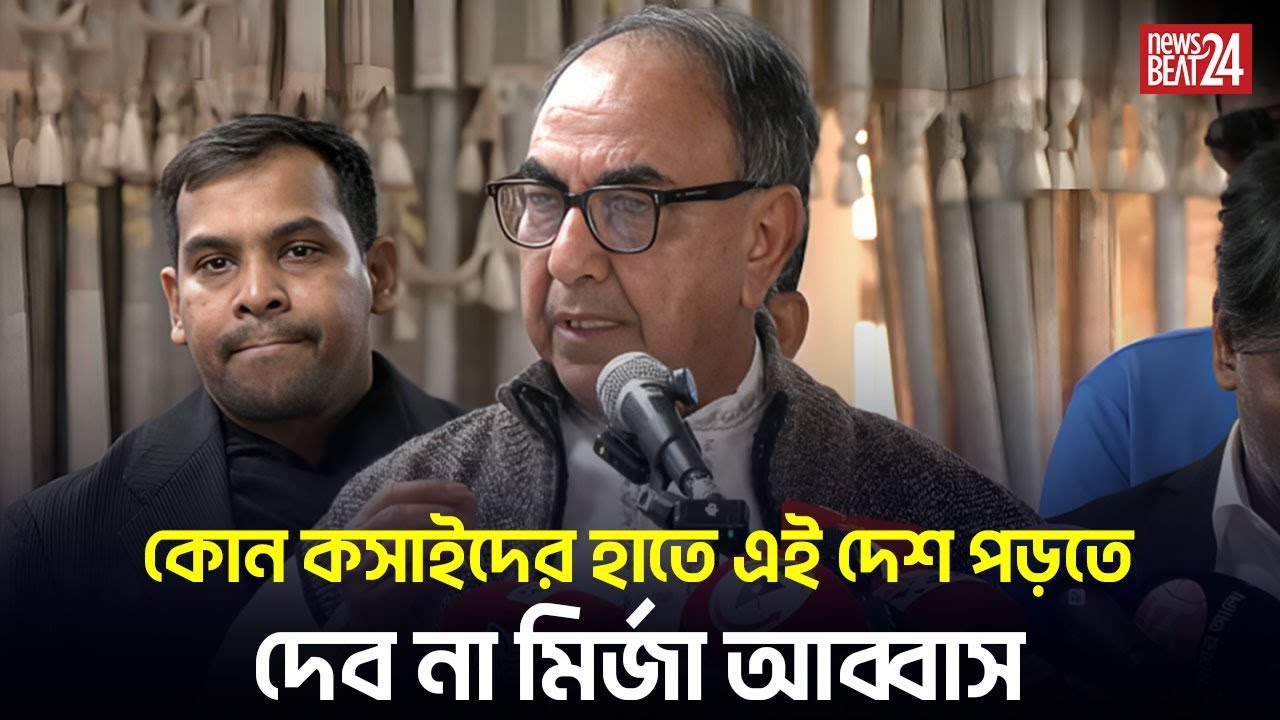 কোন কসাইদের হাতে এই দেশ পড়তে দেব না: আব্বাস | Mirza Abbas | BNP | News Beat 24