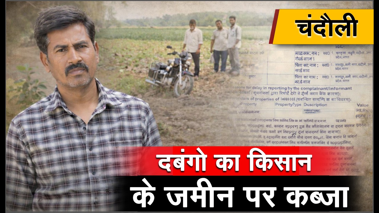 चंदौली में दबंगो नें की गरीब किसान के जमीन पर कब्जा। #chandaulinews