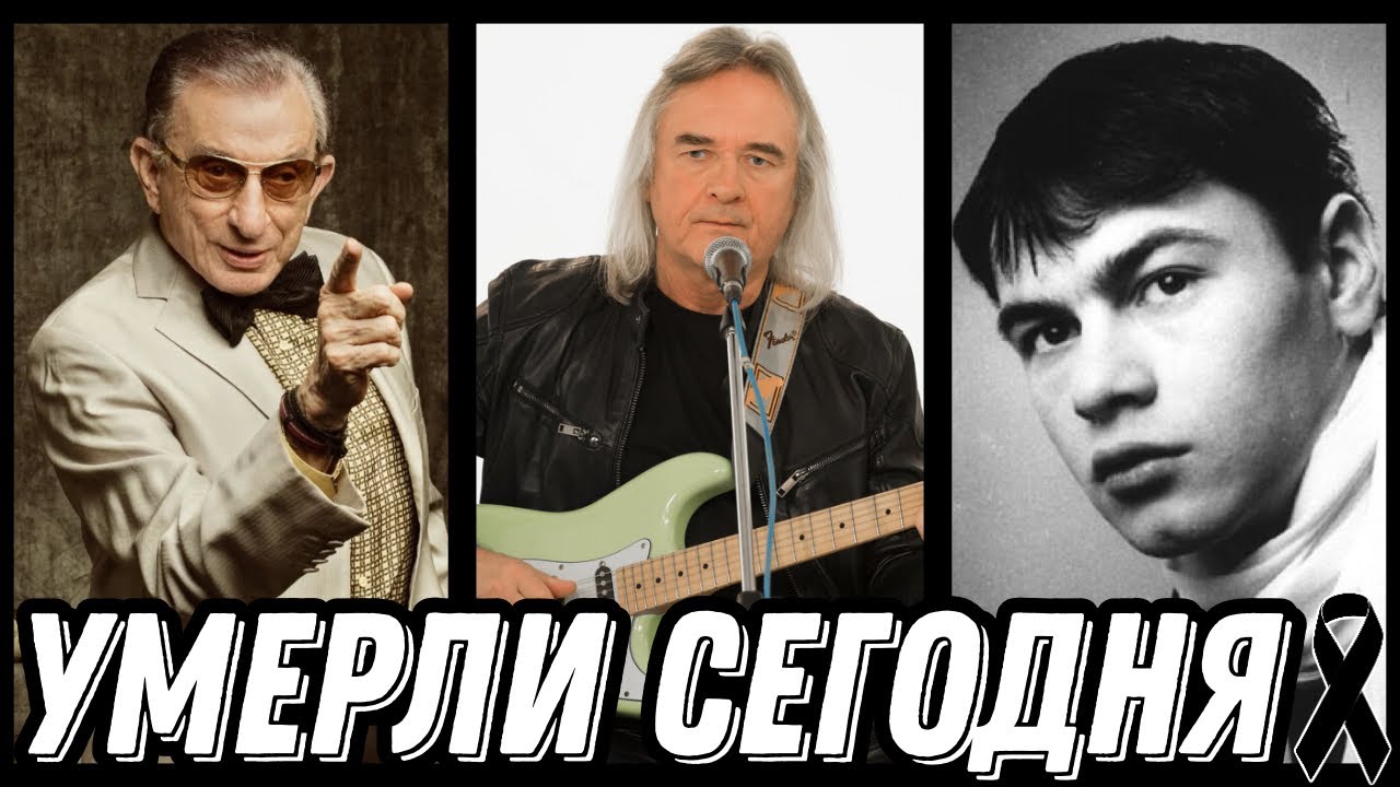 ГОРЬКАЯ УТРАТА! Знаменитости УМЕРШИЕ СЕГОДНЯ и недавно [выпуск 224]