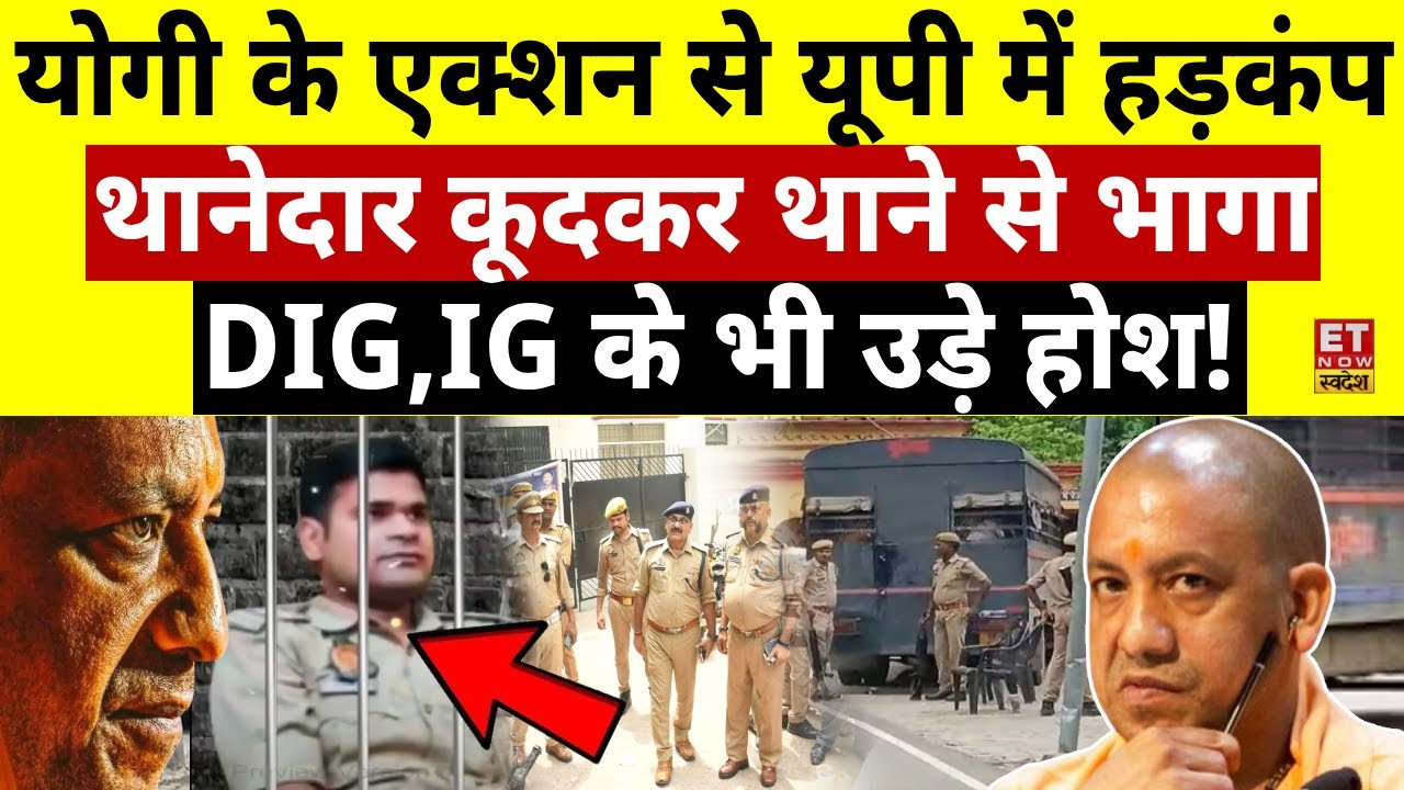 CM Yogi Big Action On UP Police LIVE: योगी के एक्शन से थाना छोड़ा भागा थानेदार! Operation Sada Libas
