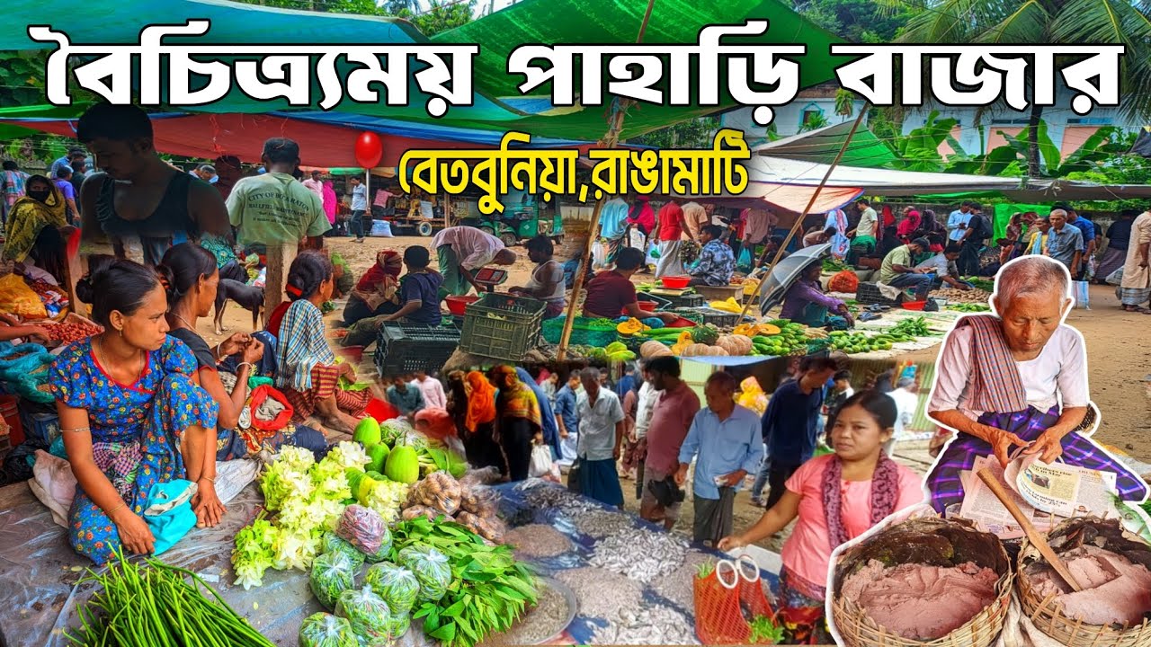 চায়্যিরি বাজার বা বেতবুনিয়া বাজার রাঙামাটি জেলার  কাউখালী উপজেলার একটি বাজার 🥔🌾 | পাহাড়ি বাজার 