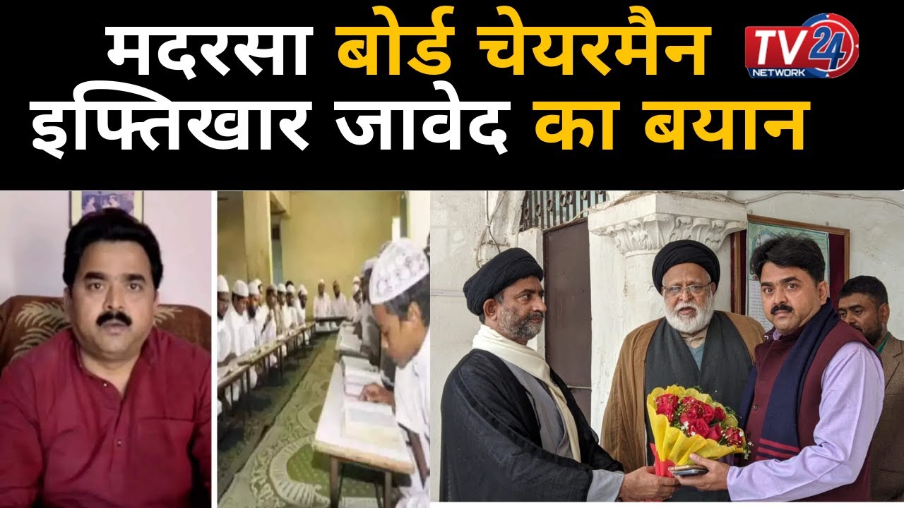 UP Madarsa Chairman Iftikhar Ahmed Javed का बयान || Tv24 Network