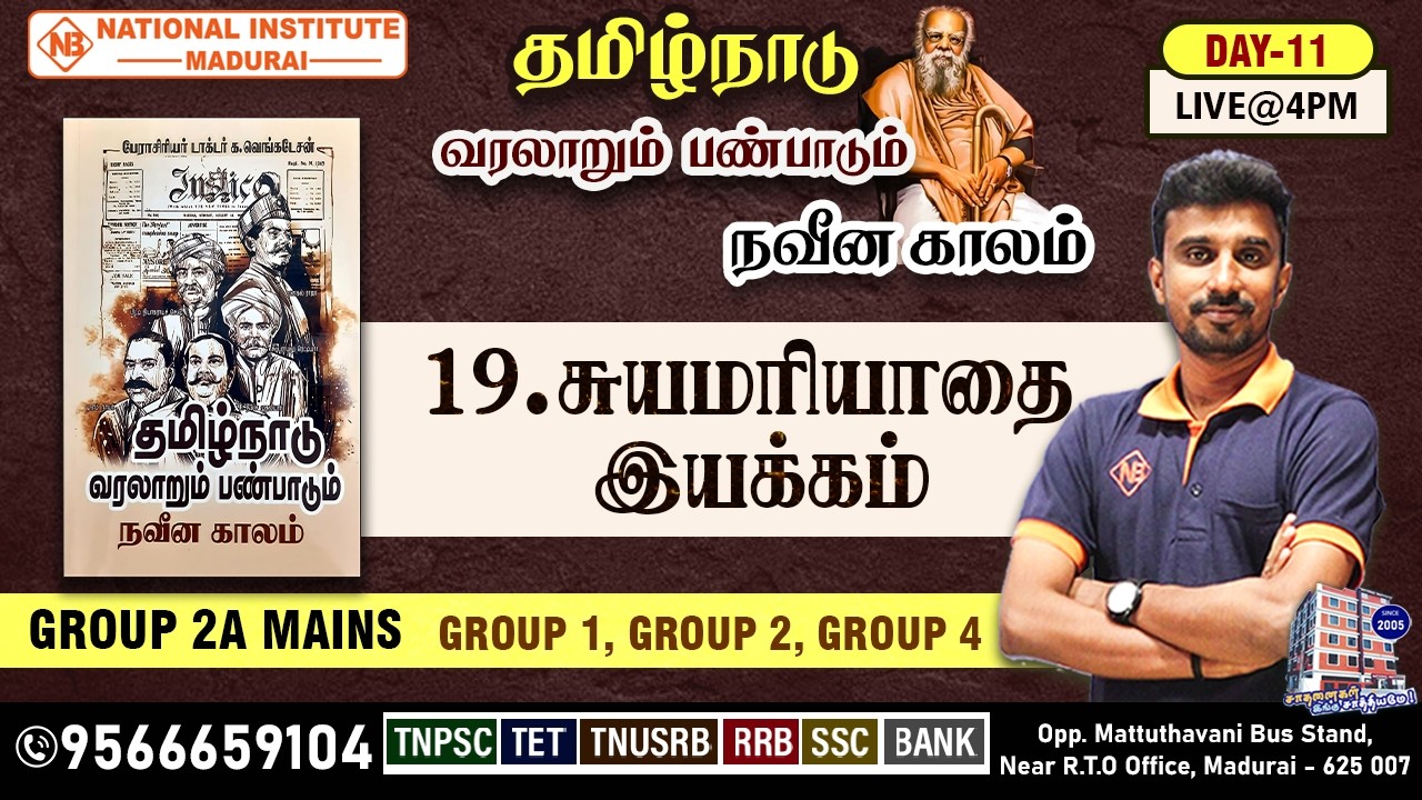 🔥 TNPSC 2026 |Day 11 |சுயமரியாதை இயக்கம் முழு விளக்கம்| 2A Mains Special LIVE🔴| #tnpsc2026 #selvaraj