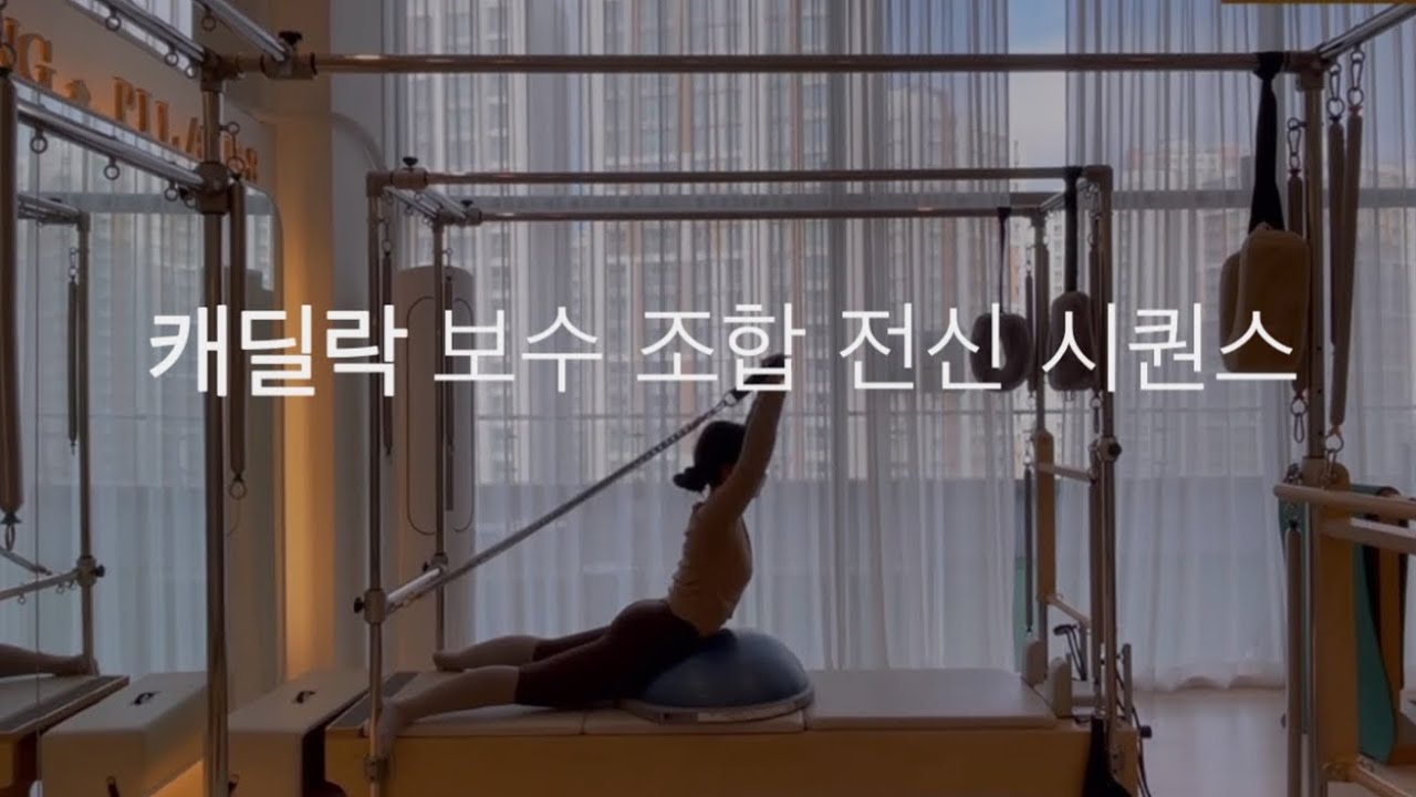 (캐딜락)보수조합 시퀀스🌼| cadillac bosu/roll down bar/hand strap