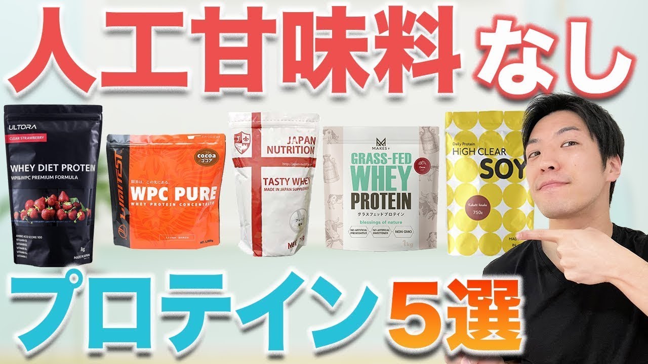 【保存版】人工甘味料なしおすすめプロテイン5選