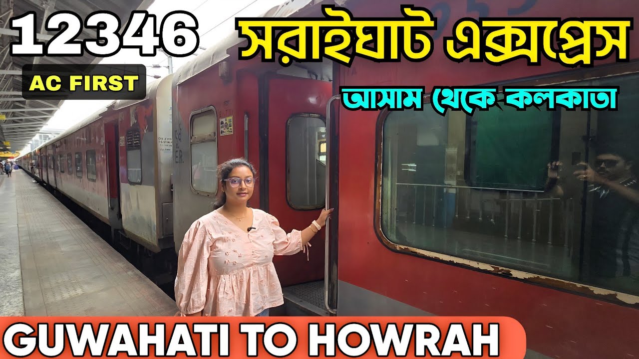 Saraighat Express| 12346 Guwahati To Howrah Saraighat Express Ac First Class| আসাম থেকে কলকাতা ট্রেন