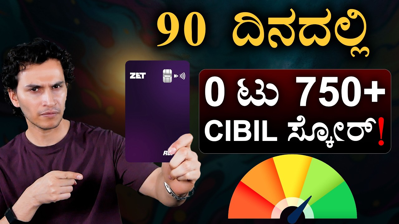 ಮೊದಲ ಕ್ರೆಡಿಟ್ ಕಾರ್ಡ್ ಹೇಗೆ ತಗೋಬೇಕು?&zwnj; | How to get First Credit Card? | Masth Magaa