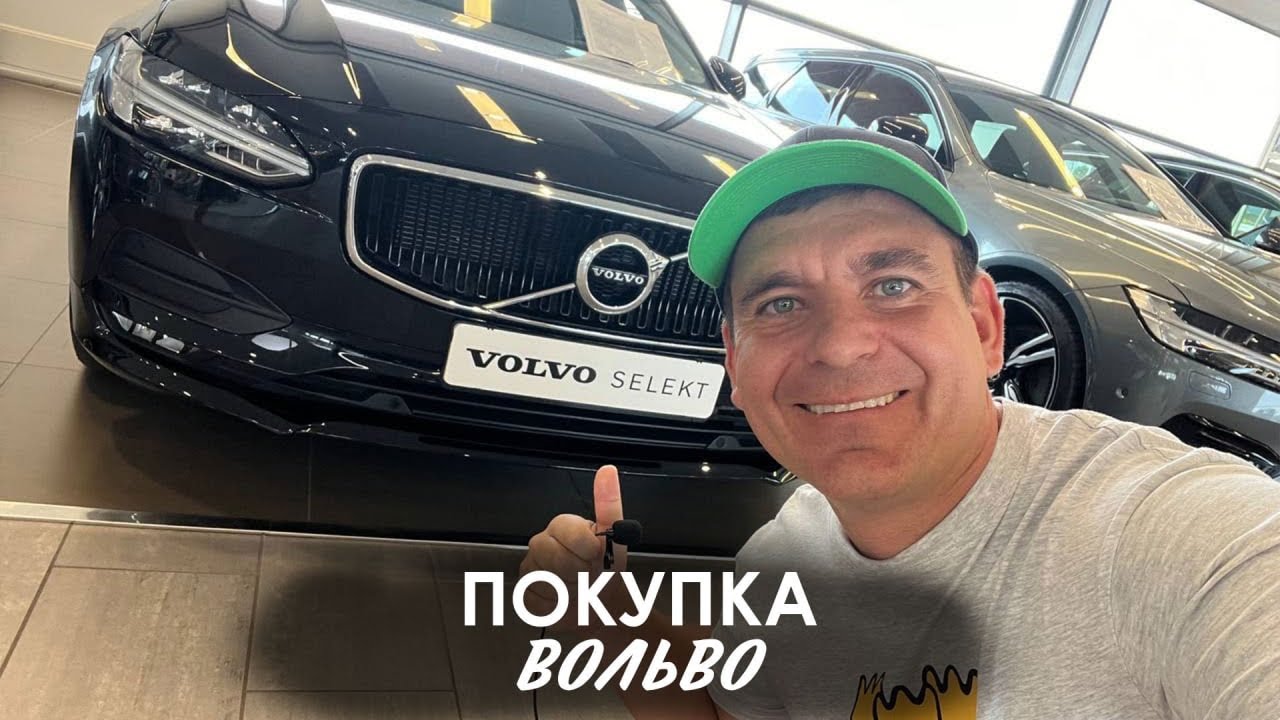 VLOG АВТО: как купить б/у Вольво в Швеции и сэкономить