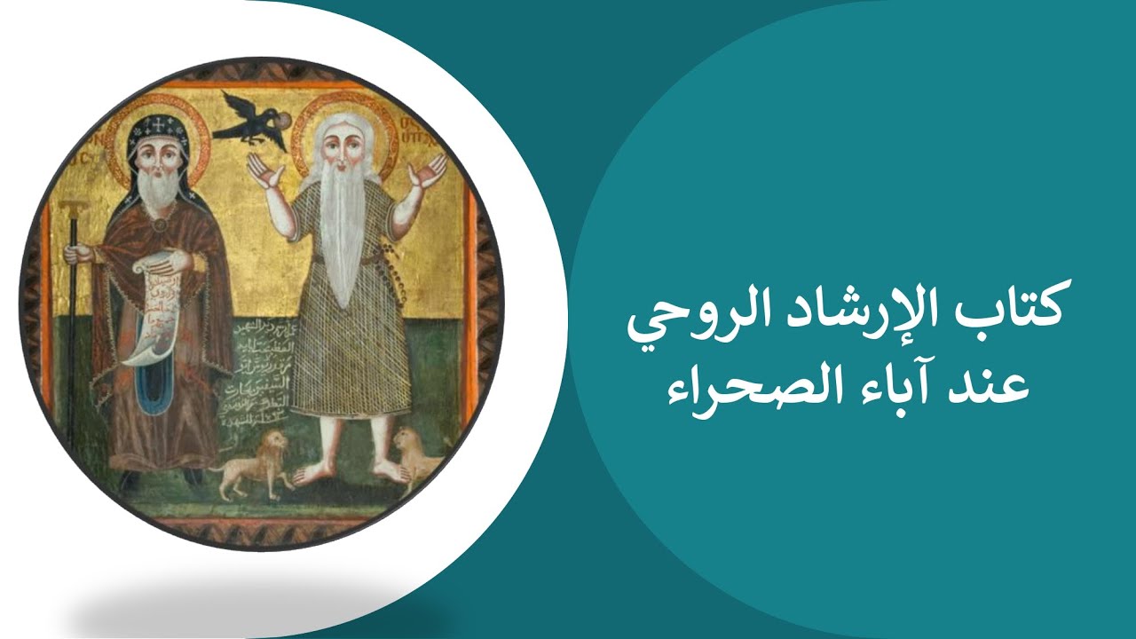 كتاب الإرشاد الروحيّ عند آباء الصحراء